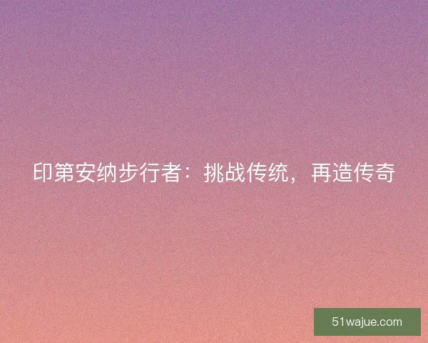 印第安纳步行者：挑战传统，再造传奇