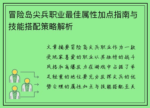 冒险岛尖兵职业最佳属性加点指南与技能搭配策略解析