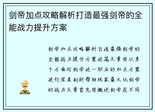 剑帝加点攻略解析打造最强剑帝的全能战力提升方案