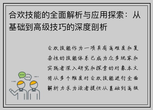 合欢技能的全面解析与应用探索:从基础到高级技巧的深度剖析 合欢技能的全面解析与应用探索:从基础到高级技巧的深度剖析
