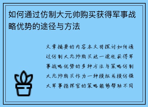 如何通过仿制大元帅购买获得军事战略优势的途径与方法 如何通过仿制大元帅购买获得军事战略优势的途径与方法