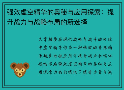强效虚空精华的奥秘与应用探索：提升战力与战略布局的新选择