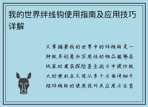 我的世界绊线钩使用指南及应用技巧详解