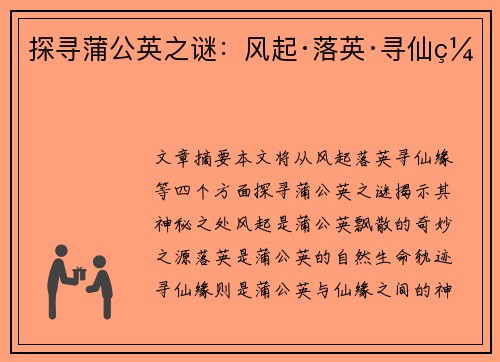 探寻蒲公英之谜：风起·落英·寻仙缘