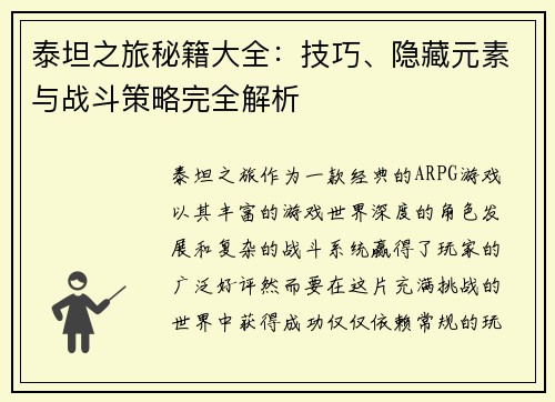 泰坦之旅秘籍大全：技巧、隐藏元素与战斗策略完全解析