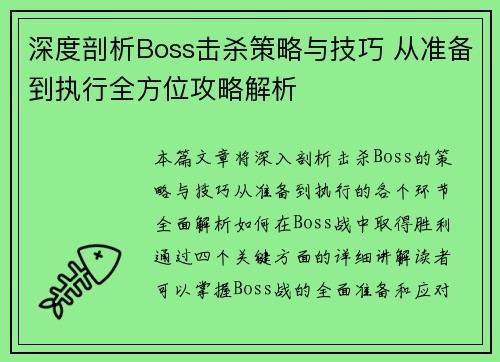 深度剖析Boss击杀策略与技巧 从准备到执行全方位攻略解析