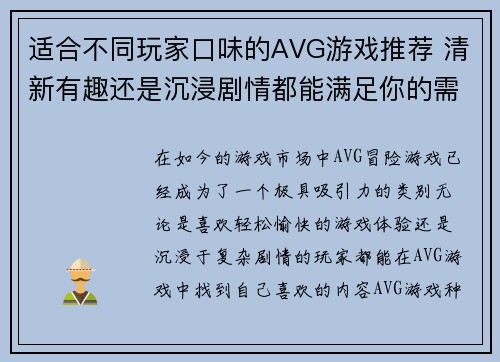 适合不同玩家口味的AVG游戏推荐 清新有趣还是沉浸剧情都能满足你的需求