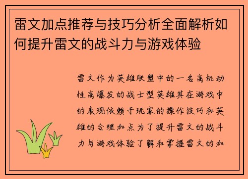 雷文加点推荐与技巧分析全面解析如何提升雷文的战斗力与游戏体验