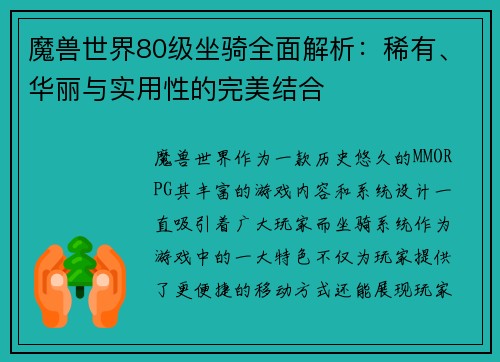 魔兽世界80级坐骑全面解析：稀有、华丽与实用性的完美结合