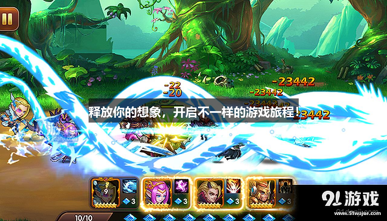 释放你的想象，开启不一样的游戏旅程！