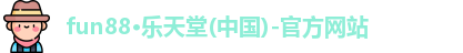 fun88乐天堂